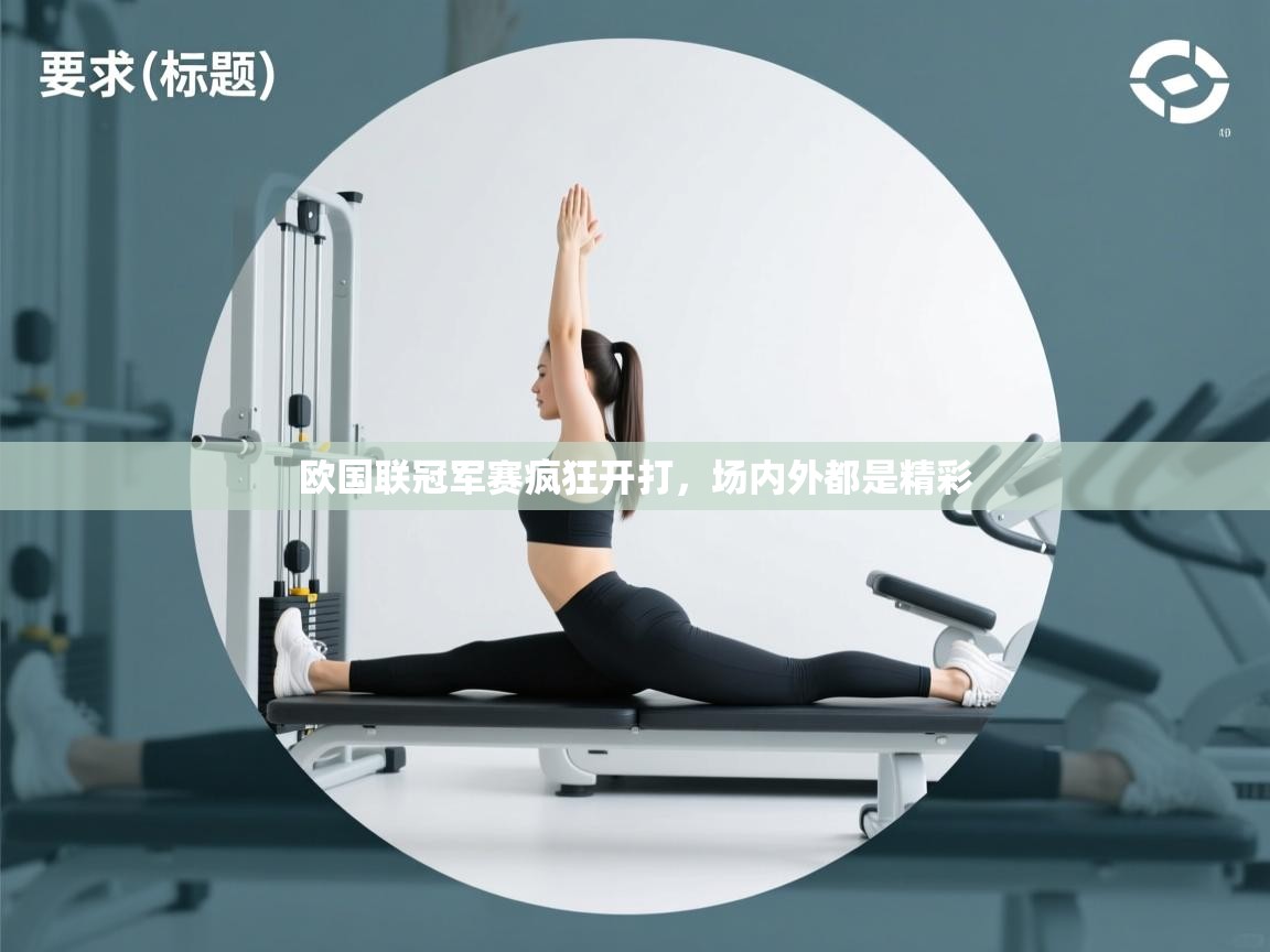 欧国联冠军赛疯狂开打，场内外都是精彩  第2张