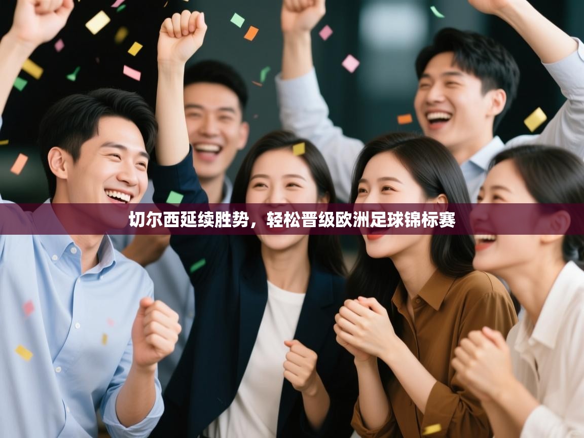 切尔西延续胜势，轻松晋级欧洲足球锦标赛  第2张