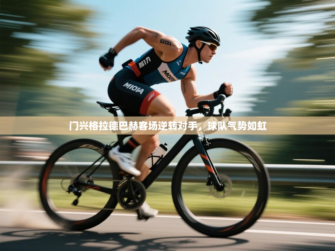 门兴格拉德巴赫客场逆转对手，球队气势如虹  第1张