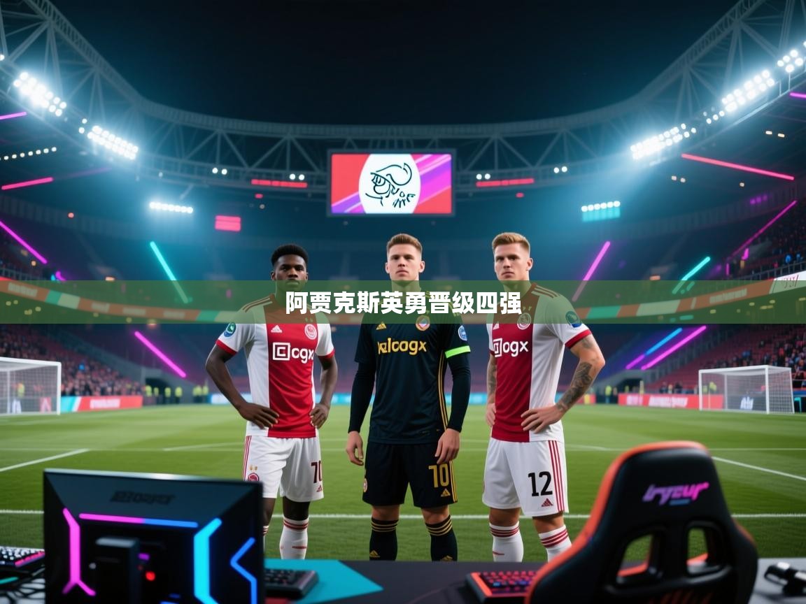 阿贾克斯英勇晋级四强  第1张