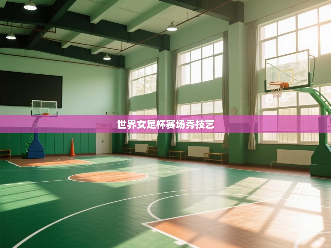 世界女足杯赛场秀技艺  第2张