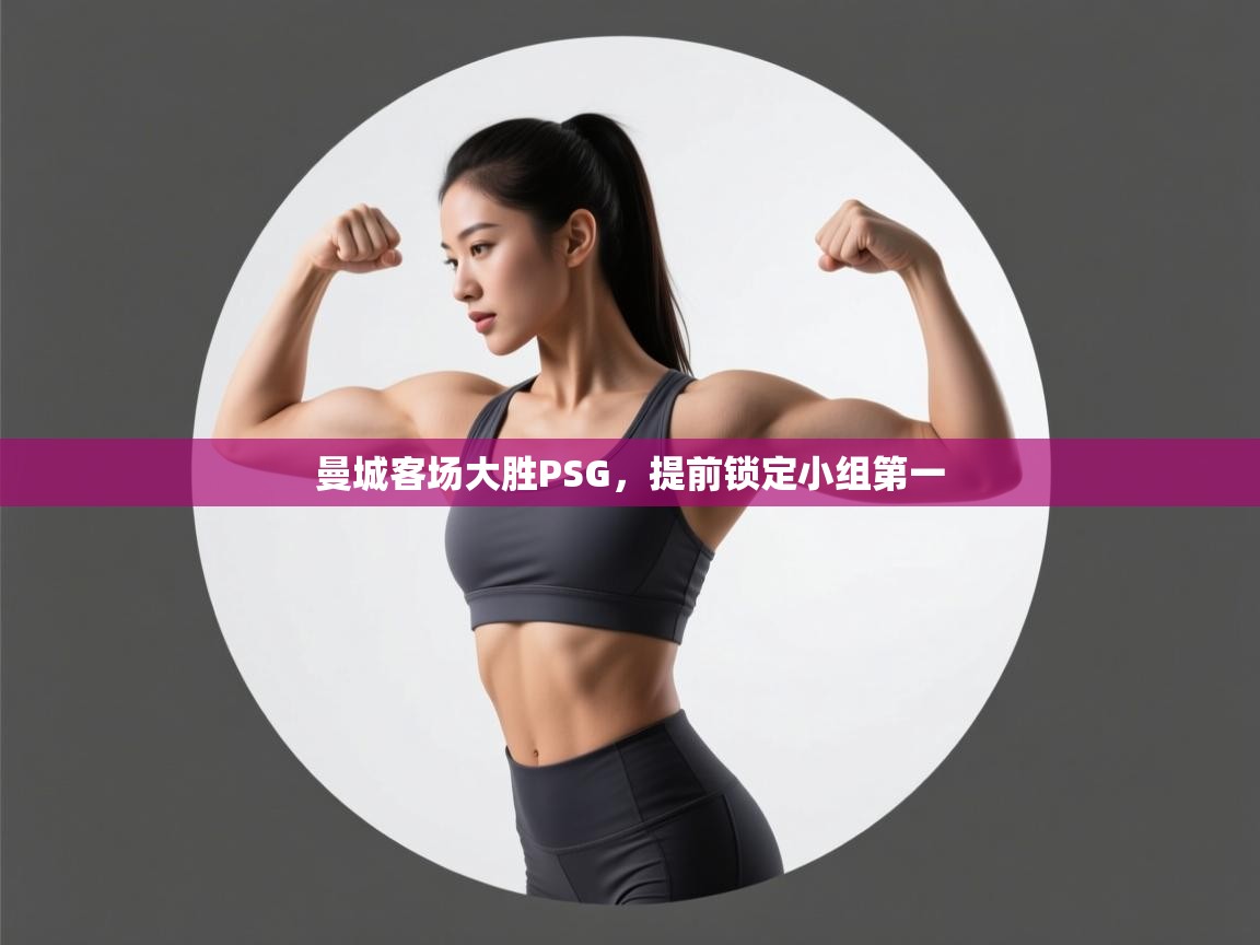 曼城客场大胜PSG，提前锁定小组第一  第2张