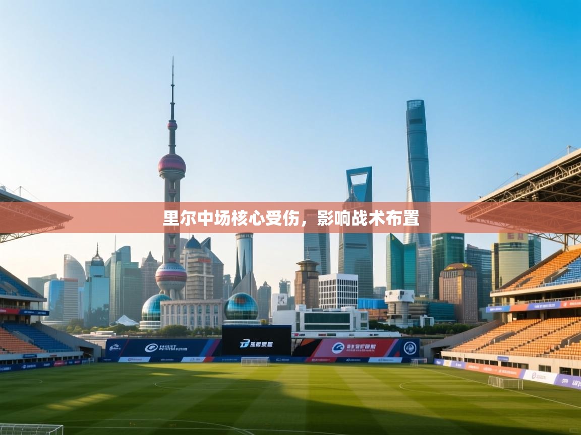 里尔中场核心受伤，影响战术布置  第1张