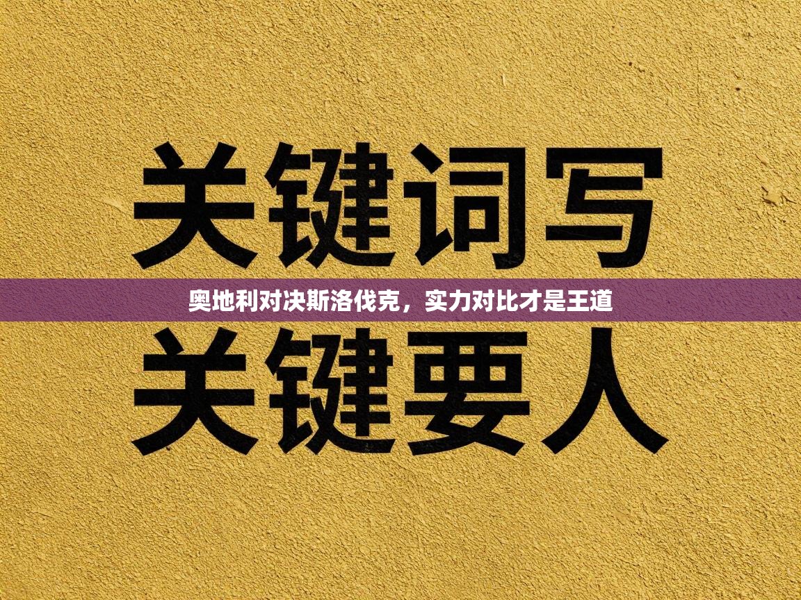 奥地利对决斯洛伐克,实力对比才是王道 第1张