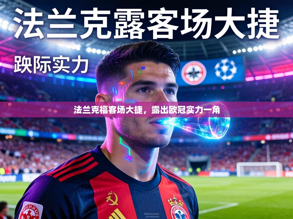 法兰克福客场大捷，露出欧冠实力一角  第1张