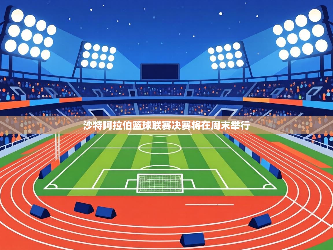 沙特阿拉伯篮球联赛决赛将在周末举行  第2张