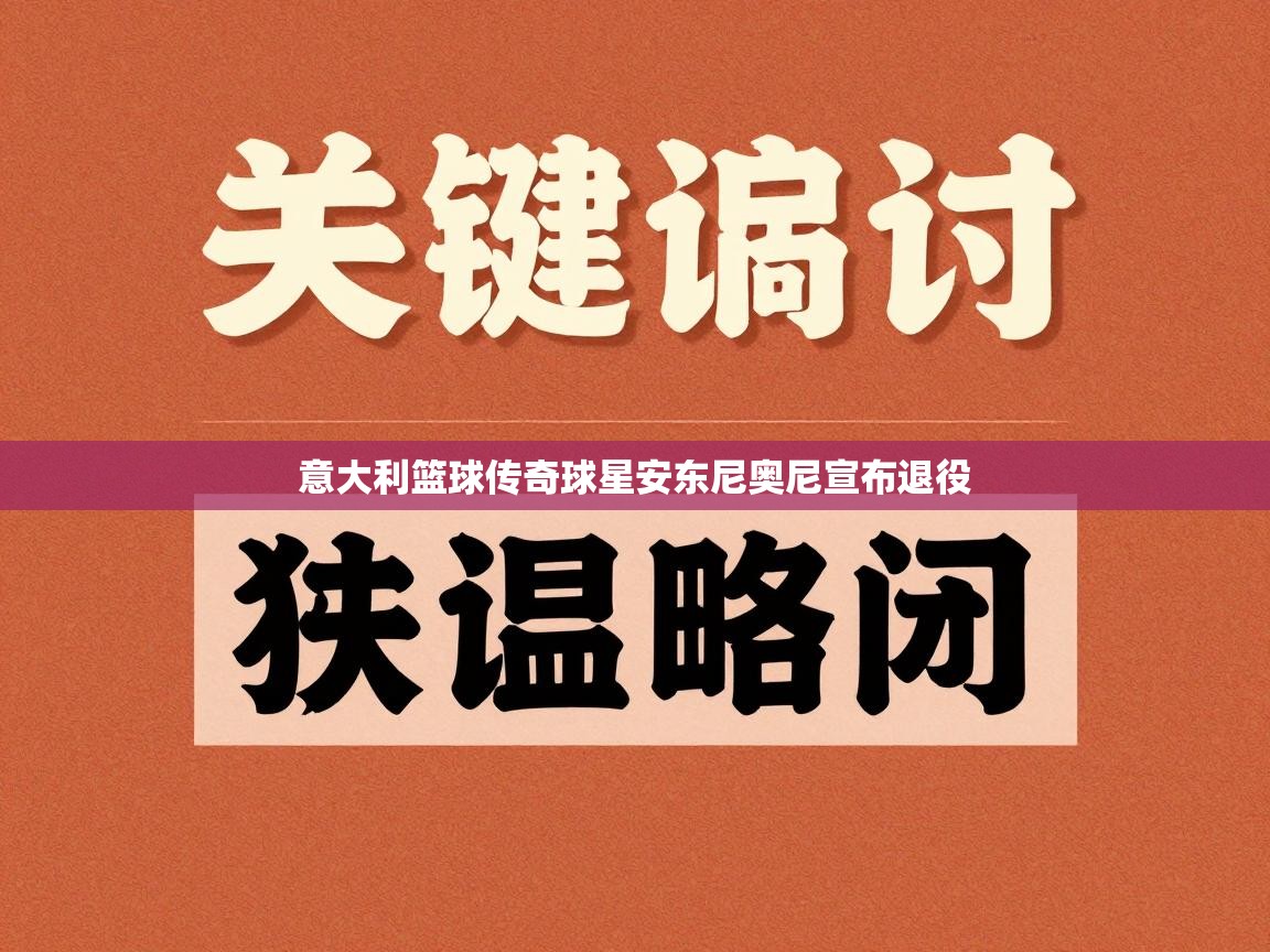 意大利篮球传奇球星安东尼奥尼宣布退役 第1张