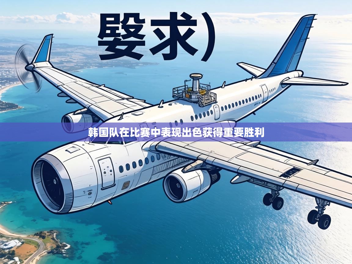 韩国队在比赛中表现出色获得重要胜利  第1张